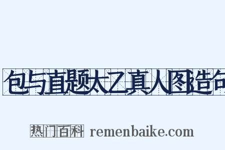 包与直题太乙真人图造句是什么意思的图片
